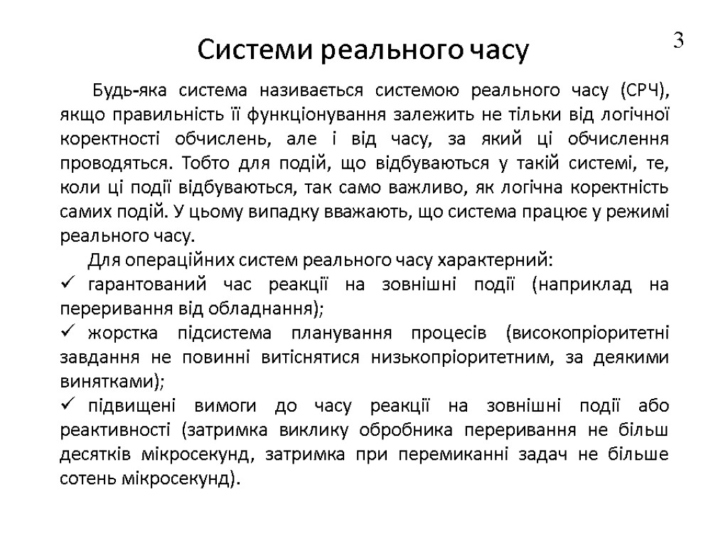 Системи реального часу Будь-яка система називається системою реального часу (СРЧ), якщо правильність її функціонування